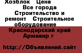 Хозблок › Цена ­ 28 550 - Все города Строительство и ремонт » Строительное оборудование   . Краснодарский край,Армавир г.